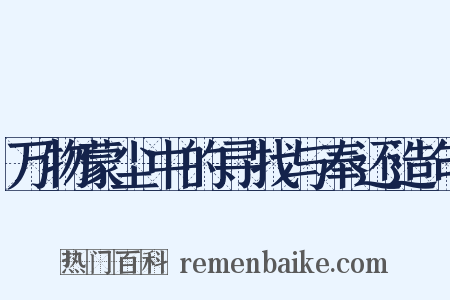 万物蒙尘中的寻找与奉还造句是什么意思的图片